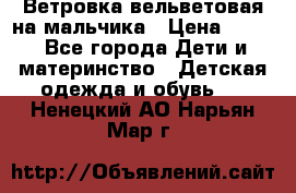 Ветровка вельветовая на мальчика › Цена ­ 500 - Все города Дети и материнство » Детская одежда и обувь   . Ненецкий АО,Нарьян-Мар г.